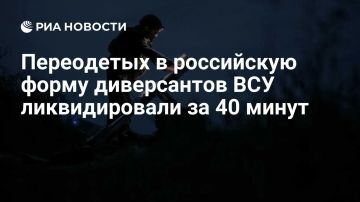«Уничтожили за 40 минут».. Операторы беспилотников на днепропетровском направлении выявили и уничтожили украинских диверсантов, переодетых в российскую форму, рассказал РИА Новости боец Сильнягин