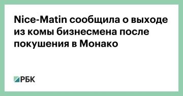 Украинский бизнесмен Вадим Ермолаев, находящийся в больнице в Марселе после покушения, вышел из комы, пишет Nice-Matin