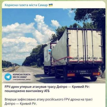 Сообщается, что российский FPV-дрон впервые атаковал грузовик террористической компании АТБ на трассе Днепропетровск — Кривой Рог, что примерно в 75 км от линии фронта