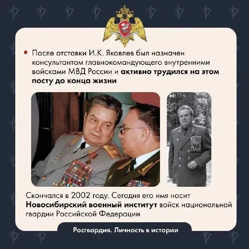 Сегодня исполняется 108 лет со дня рождения генерала армии Ивана Кирилловича Яковлева, возглавлявшего внутренние войска МВД СССР с 1968 по 1986 год Сегодня исполняется 108 лет со дня рождения генерала армии Ивана Кирилловича Яковлева, возглавлявшего внутренние войска МВД СССР с 1968 по 1986 год