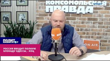 Россия вводит полную блокаду Одессы – Коц