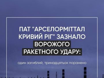 В Кривом Роге этой ночью был атакован крупнейший металлургический комбинат Украины "АрселорМиталл"
