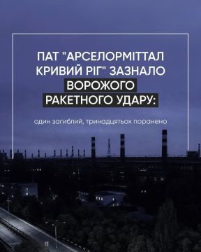 Крупнейший металлургический комбинат Украины "АрселорМиттал Кривой Рог" подвергся ракетному удару ВС РФ прошедшей ночью, сообщило предприятие