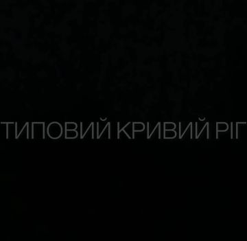 Кадры прилёта авиабомбы по цели в Кривом Роге
