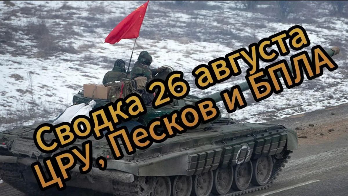 Михаил Онуфриенко: Сводка 26 августа ЦРУ, Песков и БПЛА … с Михаилом Онуфриенко … Михаил Онуфриенко: Сводка 26 августа ЦРУ, Песков и БПЛА … с Михаилом Онуфриенко …