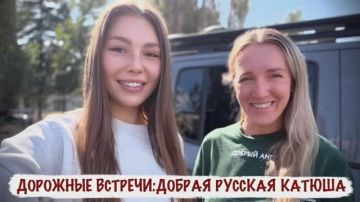 Марьяна Наумова: ДОРОЖНЫЕ ВСТРЕЧИ: ДОБРАЯ РУССКАЯ КАТЮША