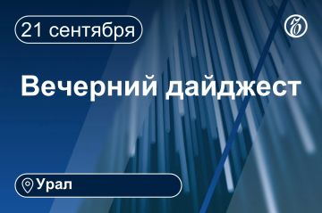 Другие новости к вечеру 21 сентября