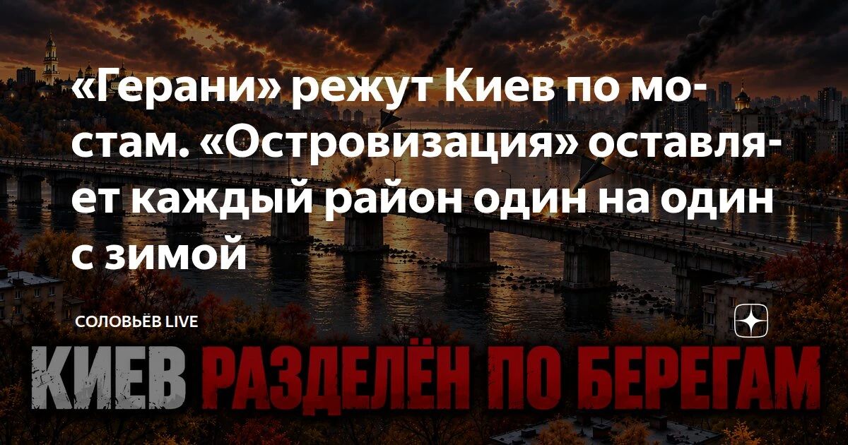 «Герани» взялись за мосты. Началась «островизация» Киева