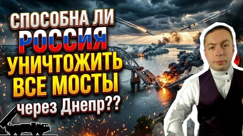 СПОСОБНА ли РОССИЯ уничтожить ВСЕ МОСТЫ через Днепр на Украине?