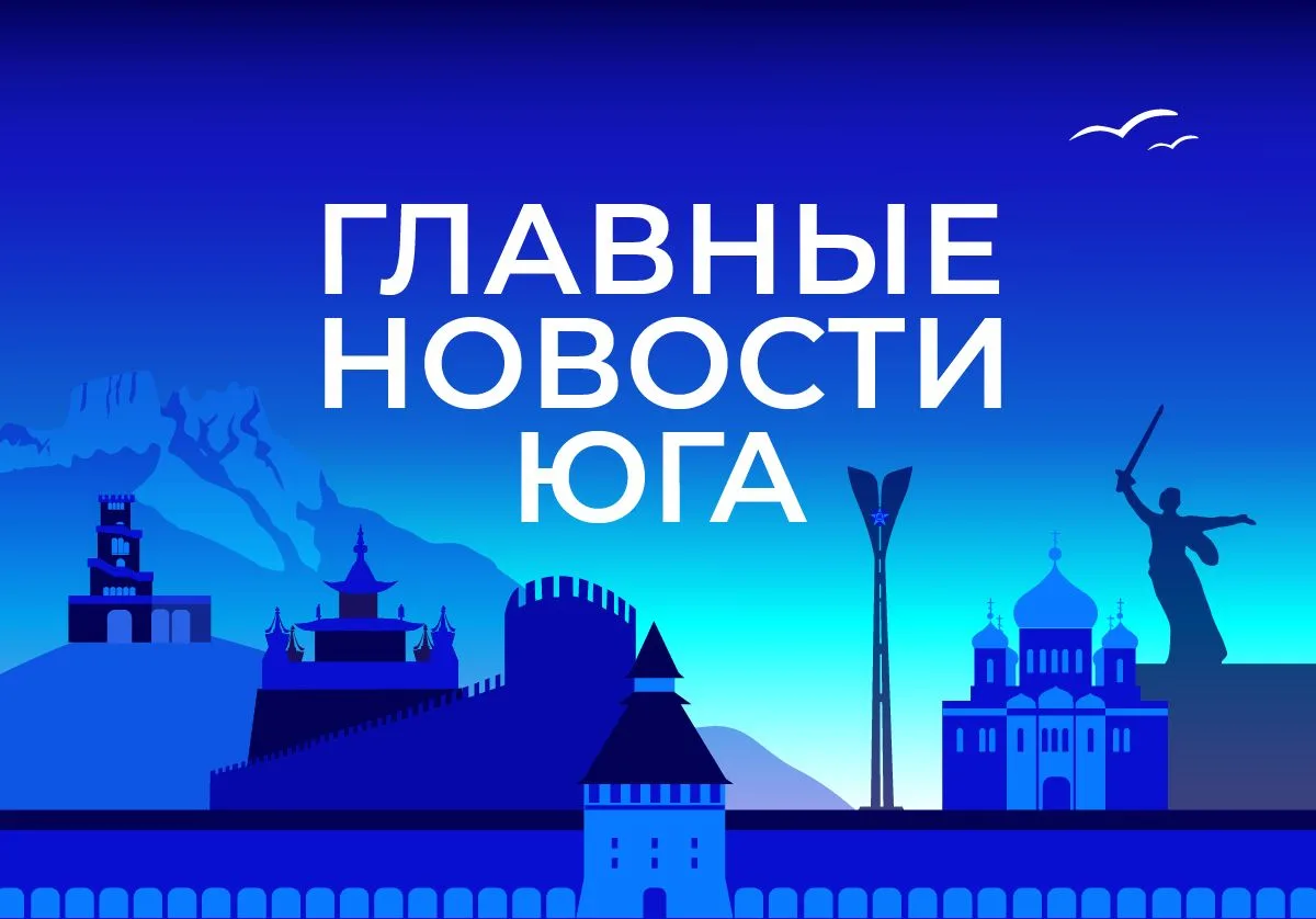 Главные новости ТАСС / Юг к вечеру 29 октября: