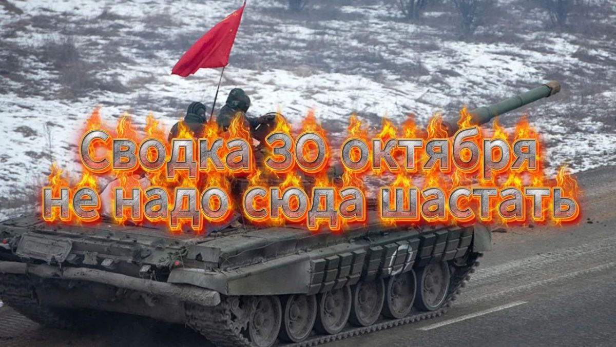 Михаил Онуфриенко: Сводка 30 октября. Не надо шастать! … с Михаилом Онуфриенко … Михаил Онуфриенко: Сводка 30 октября. Не надо шастать! … с Михаилом Онуфриенко …