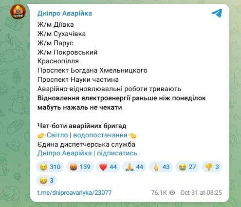 Андрей Руденко: В большинстве районов Днепропетровска свет могут вернуть не раньше понедельника, сообщают местные СМИ и представители властей